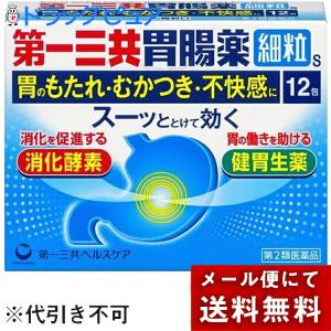 【第2類医薬品】 【メール便で送料無料 ※定形外発送の場合あり】 第一三共ヘルスケア 第一三共胃腸薬細粒ｓ 12包 ＜胃のむかつき・もたれ・不快感に＞