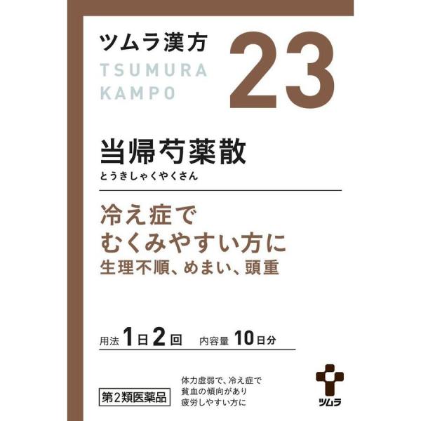 【第2類医薬品】 ツムラ漢方［23］ 当帰芍薬散料エキス顆粒 20包(10日分) ＜冷え性でむくみや...