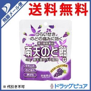 【第3類医薬品】【●メール便にて送料無料 代引不可】 常盤薬品工業 南天のど飴G はちみつぶどう風味...