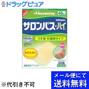 【第3類医薬品】【メール便にて送料無料 代引不可】 サロンパス-ハイ 48枚｜kobekanken