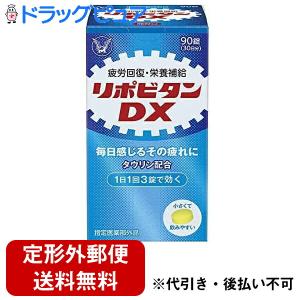大正製薬株式会社 　リポビタンDX 90錠 ＜疲労回復・栄養補給＞＜タウリン配合＞＜錠剤＞