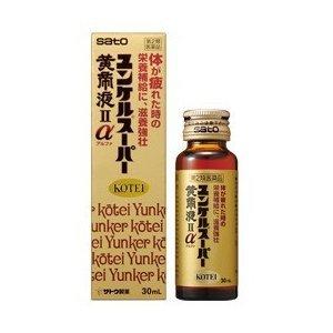 【第2類医薬品】佐藤製薬株式会社 ユンケルスーパー黄帝液IIα(2アルファ)30ml×3本(1セット) (この商品は注文後のキャンセルができません) 【■■】｜kobekanken