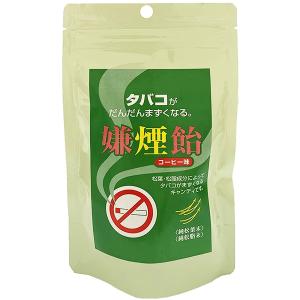 清栄薬品株式会社 嫌煙飴 コーヒー味 15粒 ＜タバコがだんだんまずくなる禁煙飴です＞【CPT】