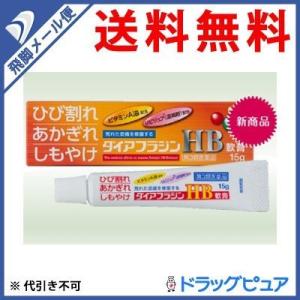 【第3類医薬品】【●メール便にて送料無料 代引不可】 内外薬品株式会社『ダイアフラジンHB軟膏 15g』 （メール便は発送から10日前後がお届け目安です）｜kobekanken