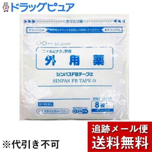 【第2類医薬品】【メール便で送料無料 ※定形外発送の場合あり】株式会社タカミツ シンパスFBテープα...