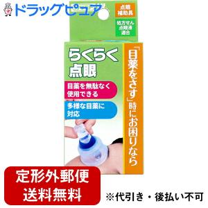 【☆】【定形外郵便で送料無料】 川本産業 点眼補助具 らくらく点眼 １個 (発送に3〜4日かかります)【TK290】