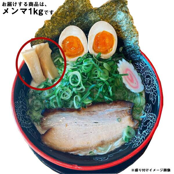 西宮「ラーメンの郷あまのじゃく推薦商品」 極太ジューシーメンマ（しなちく）１ｋｇ 〜画像は調理例です...