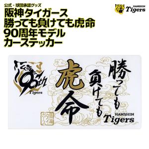 阪神タイガース カーグッズ 勝っても負けても虎命 カーステッカー 2024