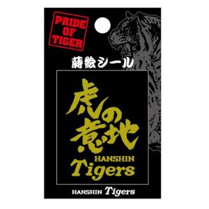 阪神タイガース グッズ 蒔絵シール 虎の意地シリーズ