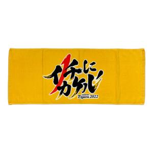阪神タイガース 髙橋遥人 タオル 応援 フェイスタオル 高橋遥人 阪神 マフラータオル 高橋 高橋遥人 阪神タイガース タオル グッズ