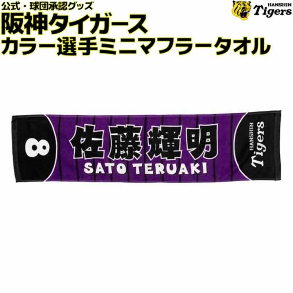 阪神タイガース 佐藤 輝 カラー選手ミニマフラータオル 佐藤輝明 背番号8 応援 公式 観戦 グッズ...