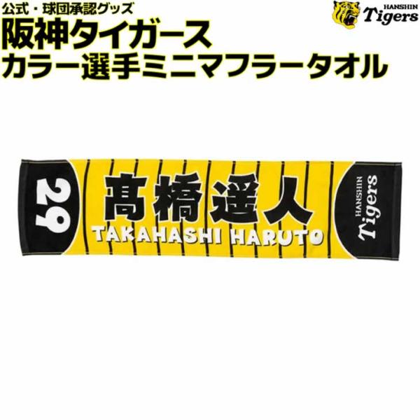 阪神タイガース 高橋 カラー選手ミニマフラータオル 高橋遥人 背番号29 応援 公式 観戦 グッズ ...