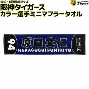 阪神タイガース 大山ビジターユニフォーム マフラータオル 阪神タイガース 大山 カラー選手ミニマフラータオル 大山悠輔 背