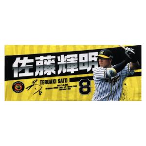 阪神タイガース グッズ 佐藤 輝明 選手フォトタオル