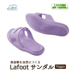 Lafoot ラフット サンダル Yoga+ ヨガプラス 美脚サンダル レディース 美姿勢 ダイエットサンダル 姿勢補正 骨盤補正 O脚 美脚 勝野浩 メイダイ