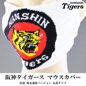 阪神タイガース マスク マウスカバー 虎 虎柄 球団柄 応援 観戦