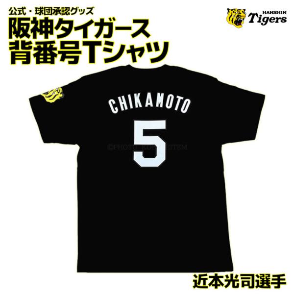 阪神タイガース 背番号Ｔシャツ 近本 近本光司 背番号5 阪神 tシャツ ブラック　L・Ｓサイズ