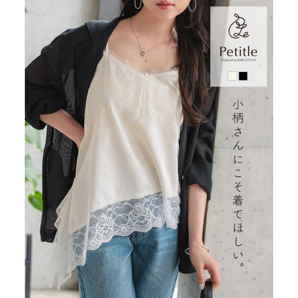 キャミソール レース サテンキャミソール レースキャミソール レイヤード 低身長 Petitle プ...