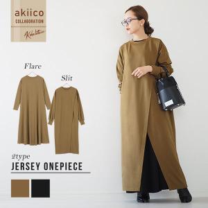 ワンピース レディース 田中亜希子さんコラボ 2タイプ ジャージー スリット フレア シンプル 低身長 E2527