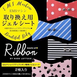 ≪本体別売り≫ ダイエット EMSマシン ルルドシェイプアップリボン専用 取り換え用ジェルシート Y187