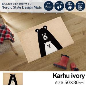 玄関マット 北欧 Karhu(カルフ) ivory 50×80cm 室内屋外兼用 日本製｜kobelongtail