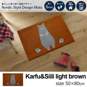 玄関マット 北欧 Karfu&Siili (カルフとシーリ) light brown 50×80cm 室内屋外兼用 日本製｜kobelongtail