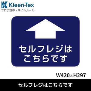 病院用四角 小 フロア誘導シール セルフレジはこちらです 420×297mm