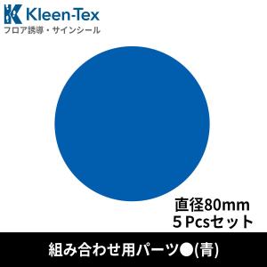 フロア誘導シール 青 丸(小)  Φ80mm 5pcsパック｜kobelongtail