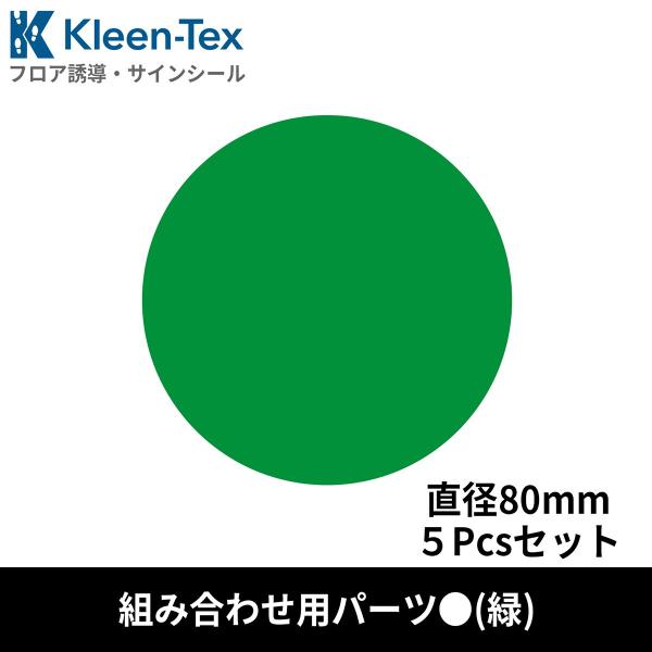 フロア誘導シール 緑 丸(小) Φ80mm 5pcsパック 