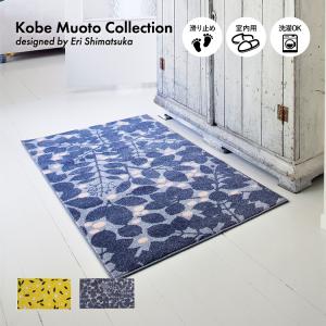 玄関マット 屋内用 Kobe Muoto Collection2020 60×110cm｜kobelongtail