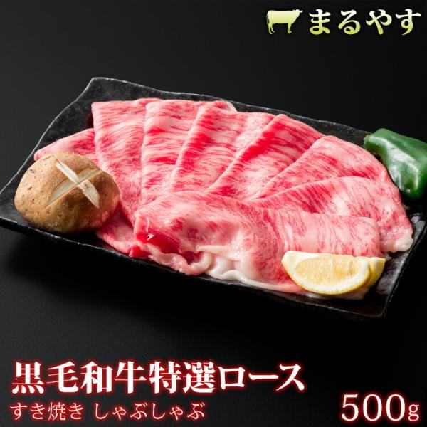 特選黒毛和牛 すき焼き 赤身 500g すき焼き肉 ロース (2〜3人前) 贈答品 すき焼きセット ...