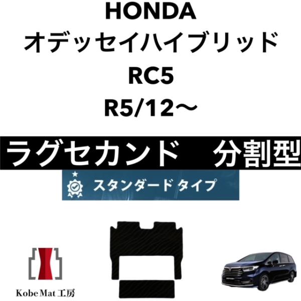 ホンダ　オデッセイハイブリッド　R5/12〜　RC5　ラグマット　ラグセカンド　カーマット　スタンダ...