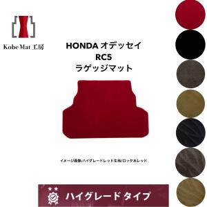 オデッセイ（ODYSSEY） 新型 RC1 RC2 RC4 RC5 【 ラゲッジマット 】 織