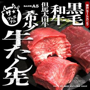 但馬大田牛 牛タン タン先 煮込み用 400g BBQ 塩タン バーベキュー 希少部位 だんさき タンシチュー ギフト 焼肉 焼肉セット A5等級 黒毛和牛 雌牛 メス牛｜kobemeatbank