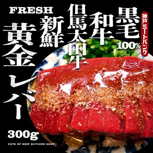 但馬太田牛 和牛 黄金生レバー  300g  牛レバー 肝  焼き肝 焼肉 新鮮レバー 焼きレバー ...