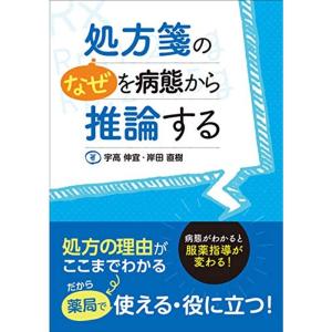 処方箋の“なぜを病態から推論する 病態がわかると服薬指導が変わる