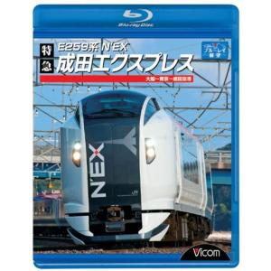 E259系 特急成田エクスプレス 大船~東京~成田空港(Blu-ray