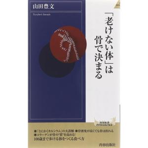 「老けない体」は骨で決まる (青春新書INTELLIGENCE)