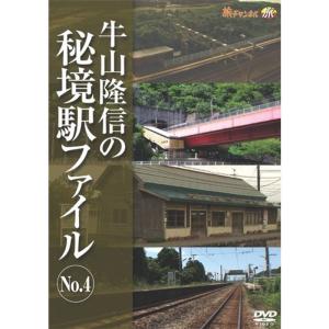 牛山隆信の秘境駅ファイル No.4 DVD