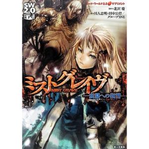 ソード・ワールド2.0サプリメント ミストグレイヴ‐蛮都への復讐‐