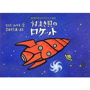 うずまき貝のロケット 那須田稔のものがたり絵本 神戸リセールショップ4号店 通販 Yahoo ショッピング