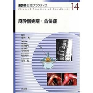 麻酔科診療プラクティス (14) 麻酔偶発症・合併症