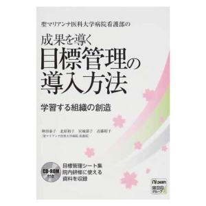 聖マリアンナ医科大学病院看護部の成果を導く目標管理の導入方法?学習する組織の創造