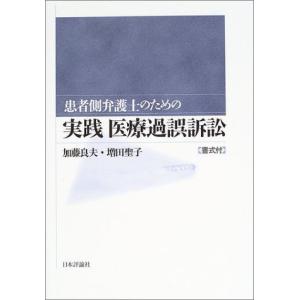 患者側弁護士のための実践医療過誤訴訟