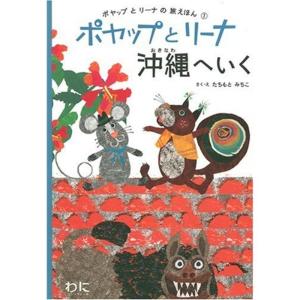 ポヤップとリーナの旅えほん(1) ポヤップとリーナ沖縄へいく