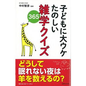 子どもに大ウケ たのしい雑学クイズ365