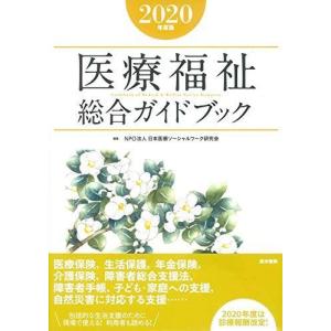 医療福祉総合ガイドブック 2020年度版