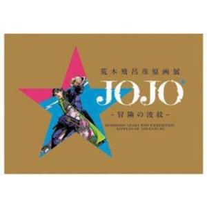 荒木飛呂彦原画展 JOJO 冒険の波紋 ジョジョ展 公式図録（東京会場） 2018