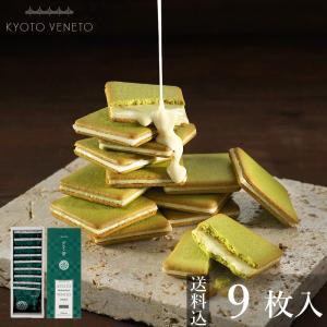 父の日 ギフト グラッ茶 [9枚入 個包装] 抹茶スイーツ お取り寄せ 京都 お土産  京都ヴェネト クッキー プレゼント お菓子 送料込 お返し