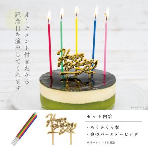 誕生日ケーキ 宅配 宇治抹茶生チーズケーキ ジ...の詳細画像2
